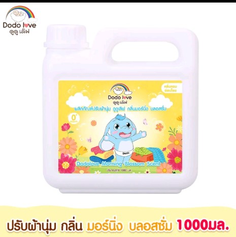 น้ำยาปรับผ้านุ่มเด็กสูตรเข้มข้นdodolove(รับ10,750แต้ม)