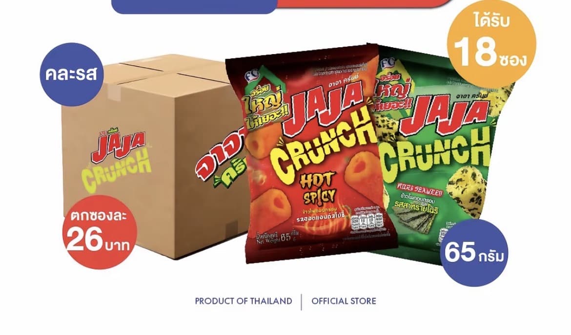  [ยกลัง 18 ซอง] JaJa Crunch จาจา ขนมข้าวโพดอบกรอบ มีทั้งหมด 2 รสชาติ ขนาด 65 g. 6 แพ้ค จำนวน 18 ซอง บรรจุห่อใหญ่ ( รับ21,700 แต้ม )