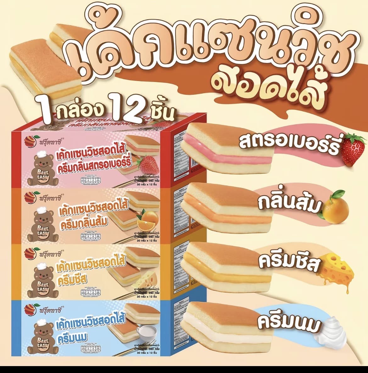 เค้กแซนวิชสอดไส้ ตรา Fruitasy (1 กล่องมี 12 ชิ้น) (รับ6,200 แต้ม)