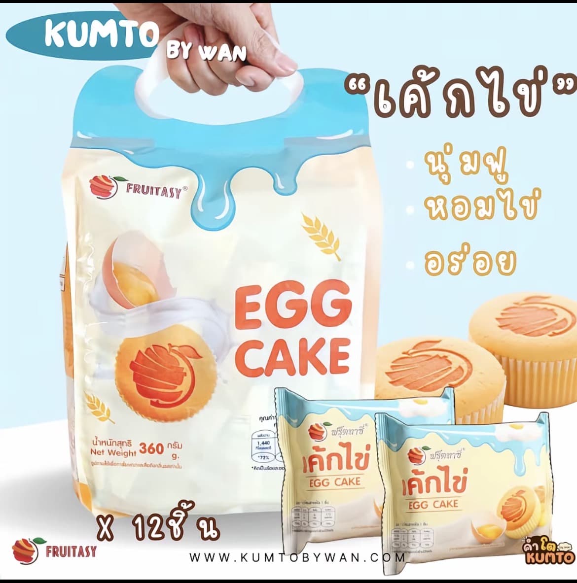 KUMTO BY WAN เค้กไข่ ขนาด 1 ถุง 12 ห่อ (รับ7,700 แต้ม)