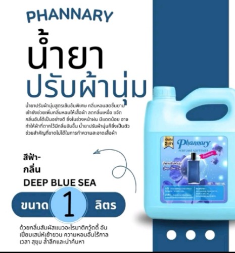 น้ำยาปรับผ้านุ่มPHANNARYขนาด1,000ml.(รับ7,000แต้ม)