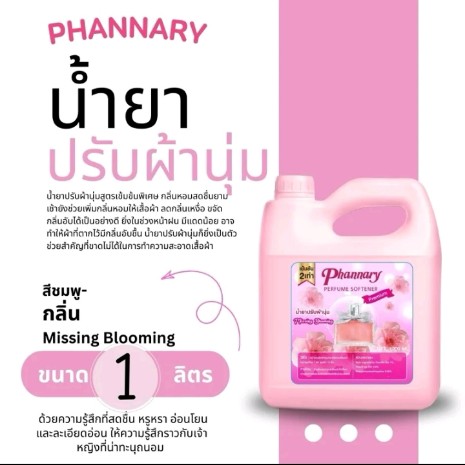 น้ำยาปรับผ้านุ่มPHANNARYขนาด1,000ml.(รับ7,000แต้ม)