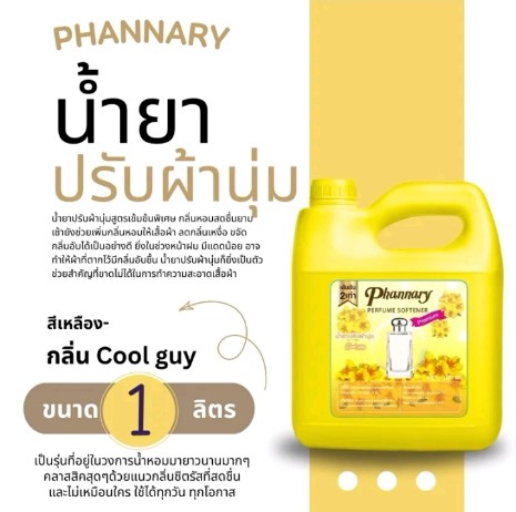 น้ำยาปรับผ้านุ่มPHANNARYขนาด1,000(รับ7,000แต้ม)
