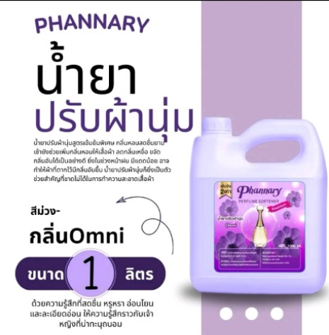 น้ำยาปรับผ้านุ่มPHANNARYขนาด1,000ml.(รับ7,000แต้ม)