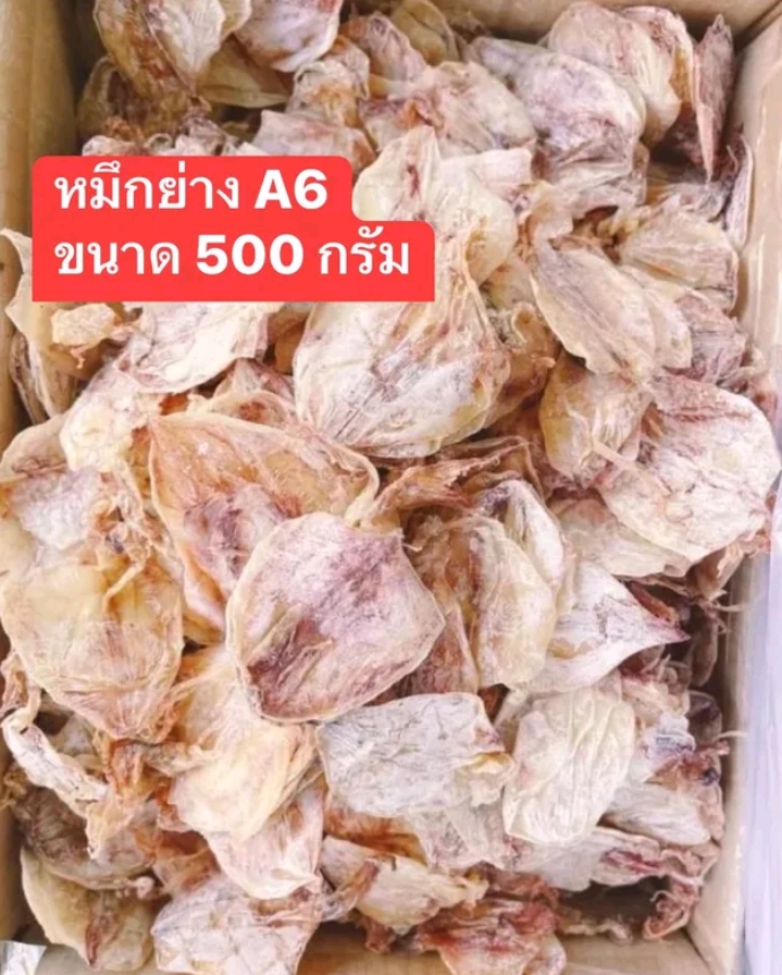 หมึกย่าง ขนาด 500 กรัม(รับ23,250แต้ม)