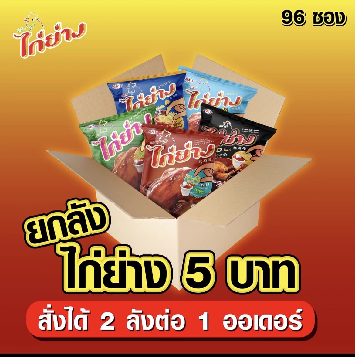  [ขายยกลัง 96 ซอง] ขนมทอด กรอบตราไก่ย่าง/เป็ดย่าง ขนาด 5 บาท 12g (เลือกรส ได้)( รับ23,200 แต้ม)