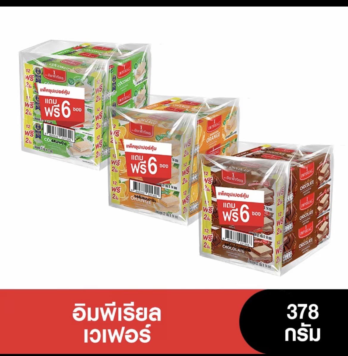  Imperial อิมพีเรียลเวเฟอร์ 378 กรัม (แพ็ก 3 กล่อง แถมฟรี 6 ซอง)(รับ9,200 แต้ม)