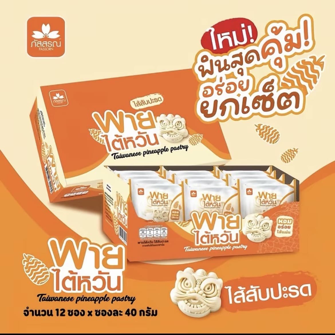 พายไต้หวันไส้สับปะรด แพ็ค 12 ชิ้น จำนวน 2 กล่อง ( รับ8,700 แต้ม)