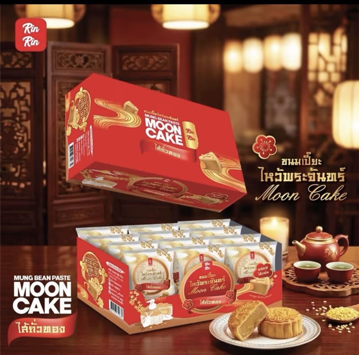 ขนมเปี๊ยะไหว้พระจันทร์ไส้ถั่ว (รับ8,700 แต้ม)