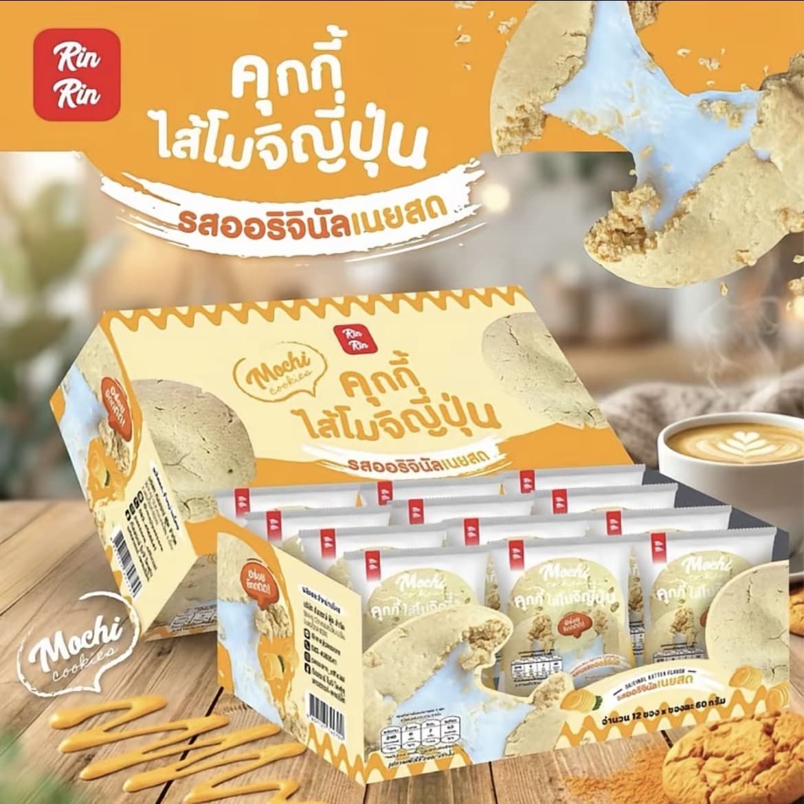 คุ๊กกี้ไส้โมจิญี่ปุ่น แพ็ค 12 ชิ้น จำนวน 2 กล่อง ( รับ8,700 แต้ม)