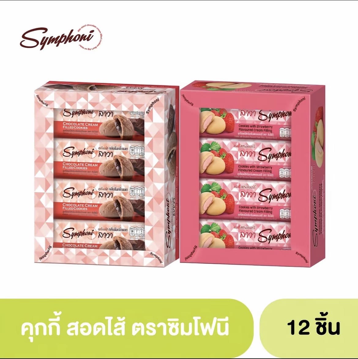  12 ซอง ซิมโฟนีคุกกี้สอดไส้ (ตรา ซิมโฟนี่) 1 กล่อง( รับ6,250 แต้ม)