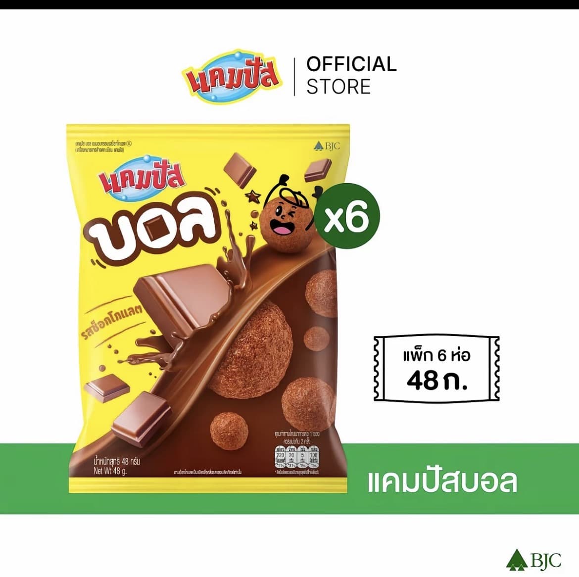 Campus Ball Chocolate flavored 48 g. [แพ็ก 6]แคมปัสบอล ช็อกโกแลต 48g.( รับ8,700 แต้ม)
