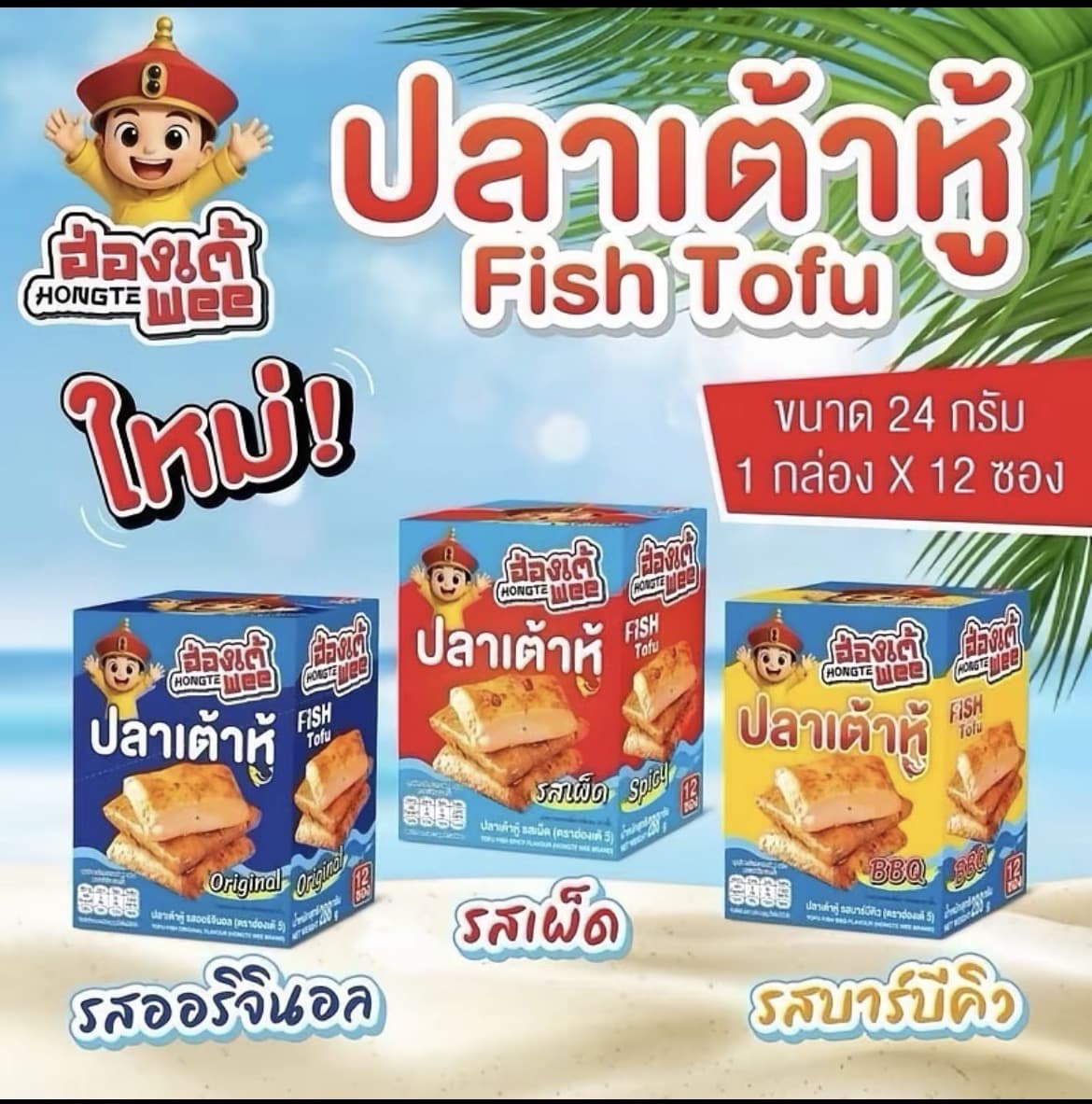  ปลาเต้าหู้ ฮ่องเต้วี (กล่อง) 1ซอง24 กรัม x1กล่อง 12 ซอง (รับ7,200 แต้ม)