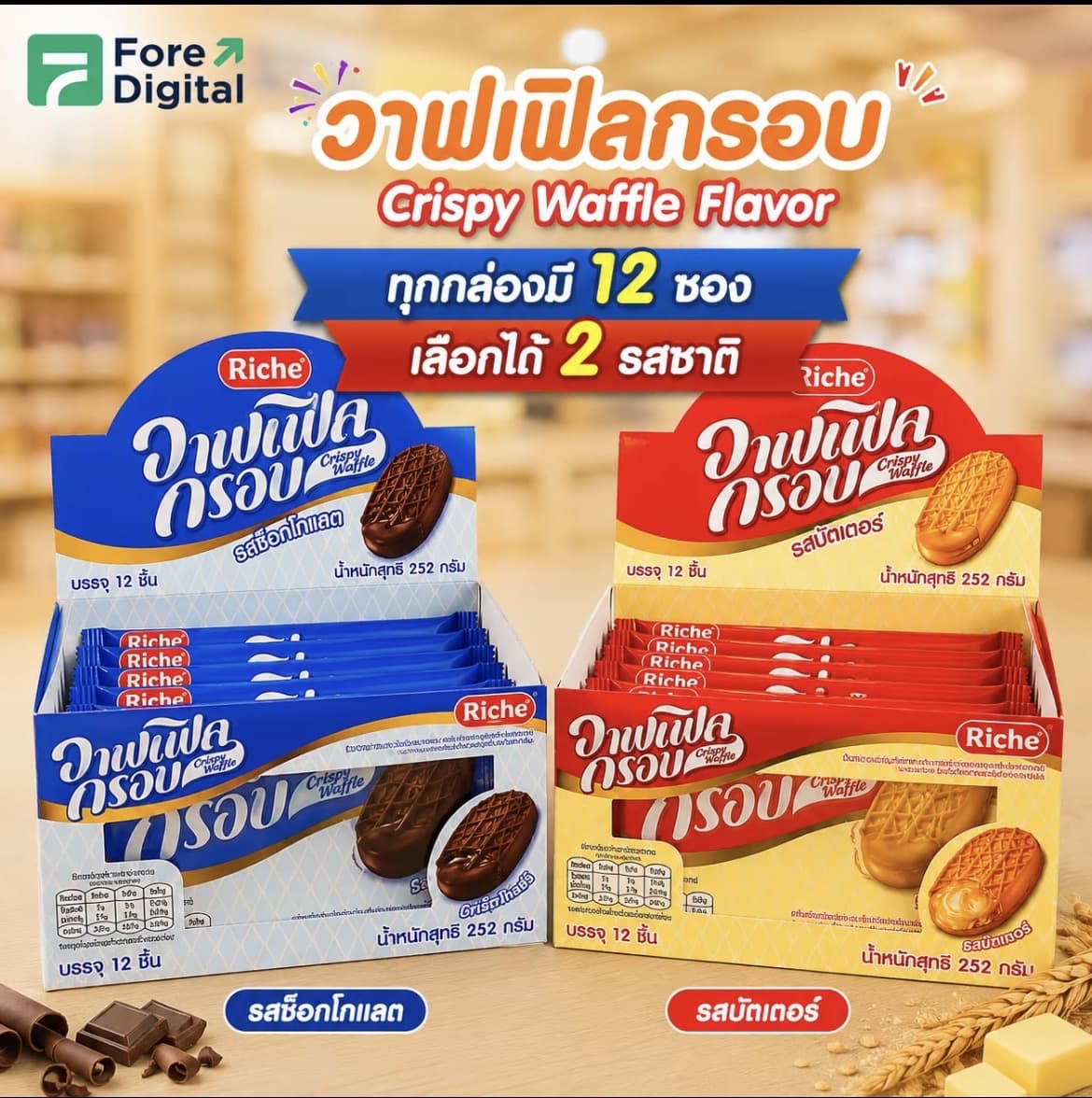 [1กล่อง12ชิ้น]Riche วาฟเฟิล กรอบ รสบัตเตอร์ Crispy Waffle Butter Flavor ร่อยเลือบกรอบ กลิ่นเนย (รับ6,200 แต้ม)