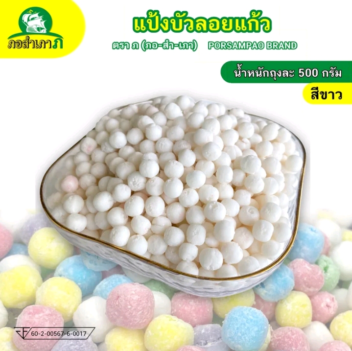 แป้งบัวลอยแป้งทรงกลม 500 กรัม เม็ดสีขาว(รับ5,750แต้ม)