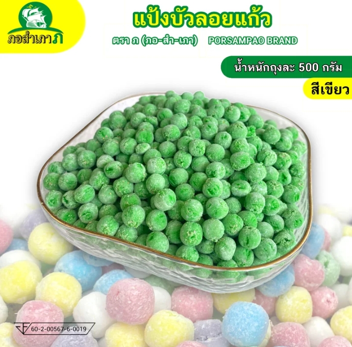 แป้งบัวลอยแป้งทรงกลม 500 กรัม เม็ดสีเขียว(รับ5,750แต้ม)
