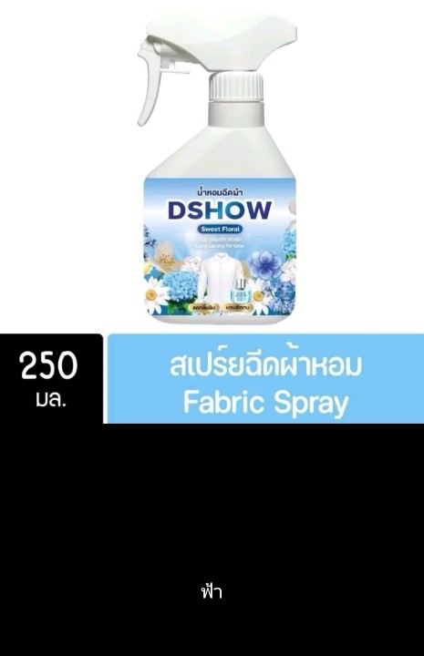 สเปรย์ฉีดผ้าหอมDSHOW(รับ7,500แต้ม)