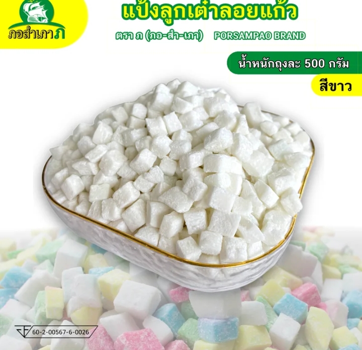 แป้งทรงลูกเต๋า-ไม่มีไส้แป้งลอดช่องสิงคโปร์ 500 กรัมสีขาว(รับ6,000แต้ม)