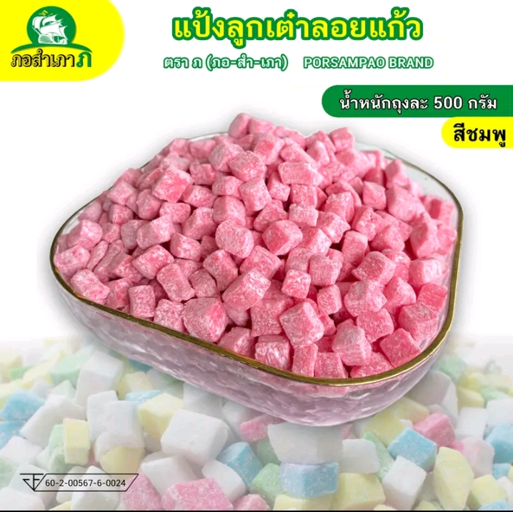 แป้งทรงลูกเต๋า-ไม่มีไส้แป้งลอดช่องสิงคโปร์ 500 กรัมสีชมพู(รับ6,000แต้ม)