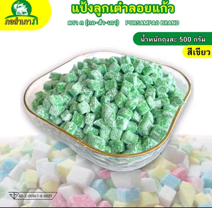 แป้งทรงลูกเต๋า-ไม่มีไส้แป้งลอดช่องสิงคโปร์ 500 กรัมสีเขียว(รับ6,000แต้ม)