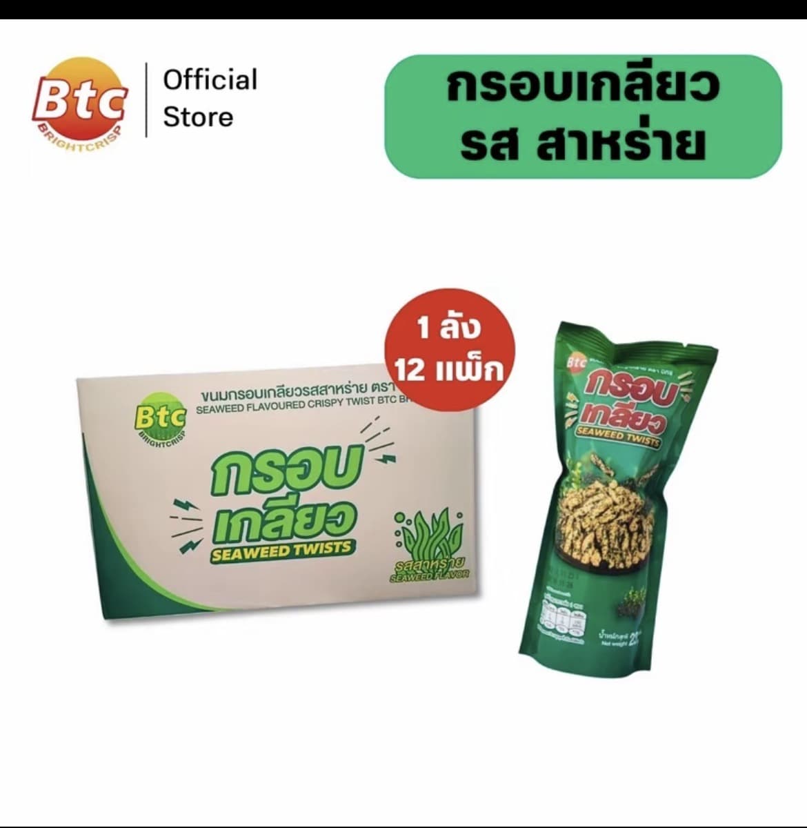 กรอบเกลียว รสสาหร่าย ปริมาณ 23 กรัม [1ลัง12 แพ็ค](รับ38,200 แต้ม)