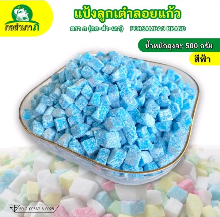 แป้งทรงลูกเต๋า-ไม่มีไส้แป้งลอดช่องสิงคโปร์ 500 กรัมสีฟ้า(รับ6,000แต้ม)