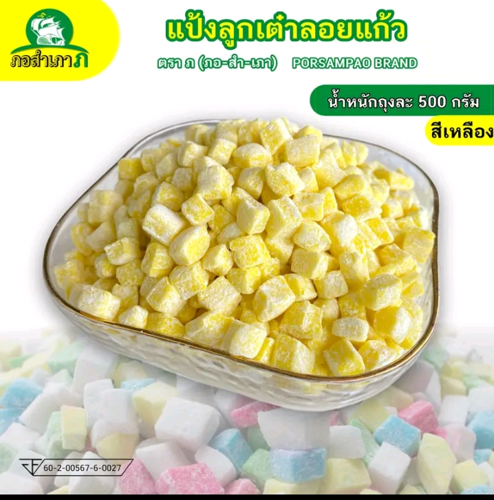 แป้งทรงลูกเต๋า-ไม่มีไส้แป้งลอดช่องสิงคโปร์ 500 กรัมสีเหลือง(รับ6,000แต้ม)