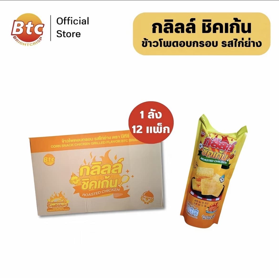 กลิลล์ ชิคเก้น ข้าวโพดอบกรอบ รสไก่ย่าง ปริมาณ23กรัม[1ลัง12แพ็ค](รับ38,200แต้ม)