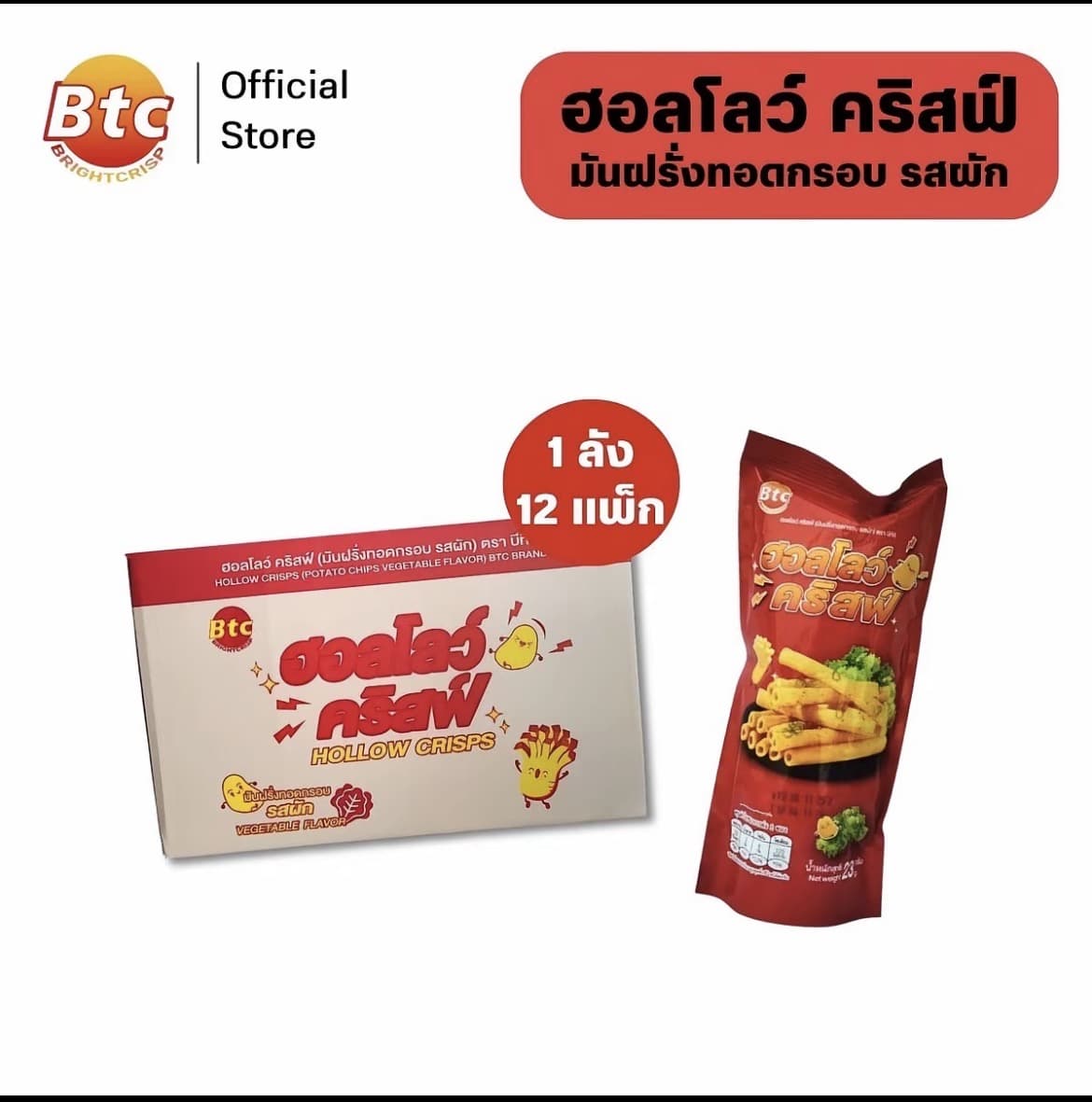 ฮอลโลว์ คริสฟ์ มันแท่ง รสผัก ปริมาณ23 กรัม [ 1ลัง12แพ็ค](รับ38,200 แต้ม)
