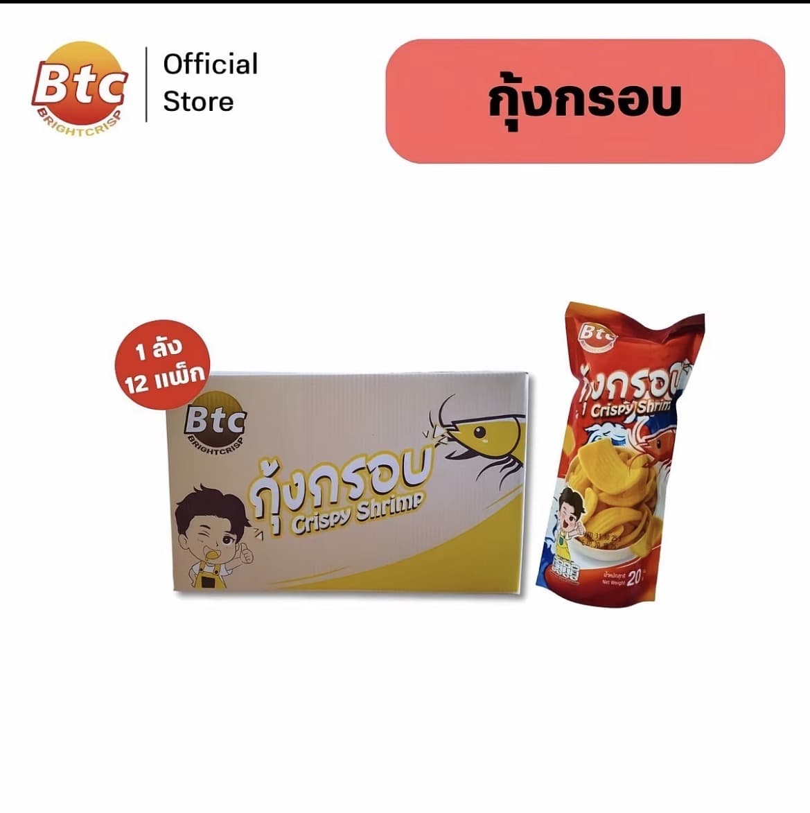 กุ้งกรอบ รสมันกุ้ง ปริมาณ 20กรัม [1ลัง12แพ็ค](รับ38,200 แต้ม)
