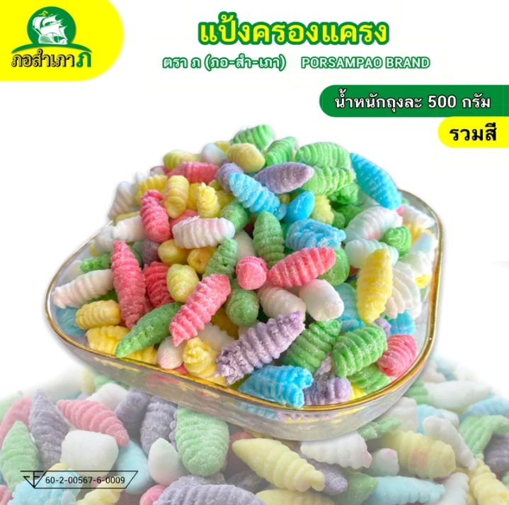 แป้งครองแครงถุง 500 กรัม เหนียวหนึบลวกง่ายทรงสวย คละสี(รับ6,000แต้ม)