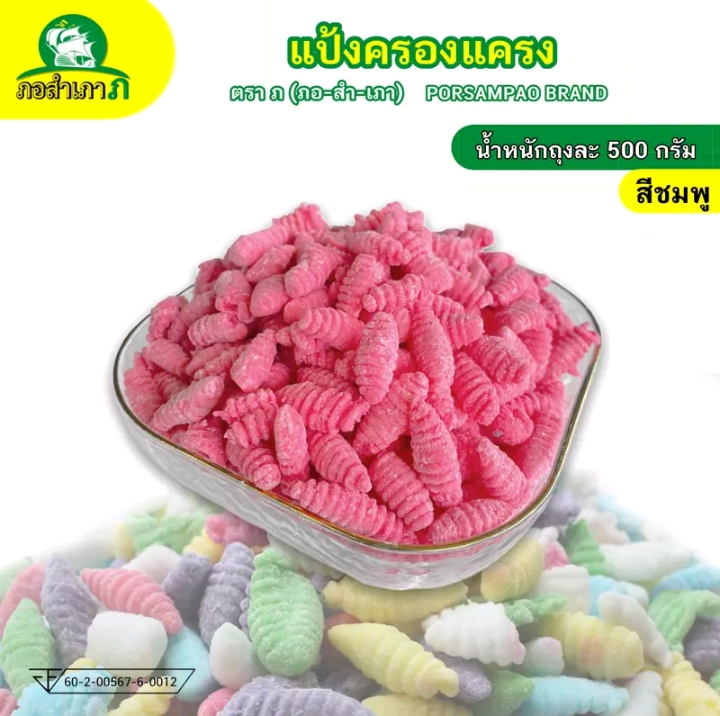 แป้งครองแครงถุง 500 กรัม เหนียวหนึบลวกง่ายทรงสวย สีชมพู(รับ6,000แต้ม)