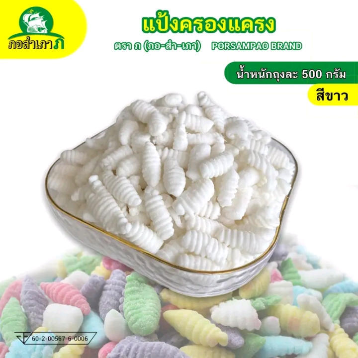แป้งครองแครง ถุง500กรัม เหนียวหนึบ ลวกง่ายทรงสวยสีขาว(รับ6,000แต้ม)