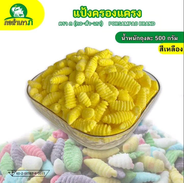 แป้งครองแครง ถุง500กรัม เหนียวหนึบ ลวกง่ายทรงสวยสีเหลือง(รับ6,000แต้ม)