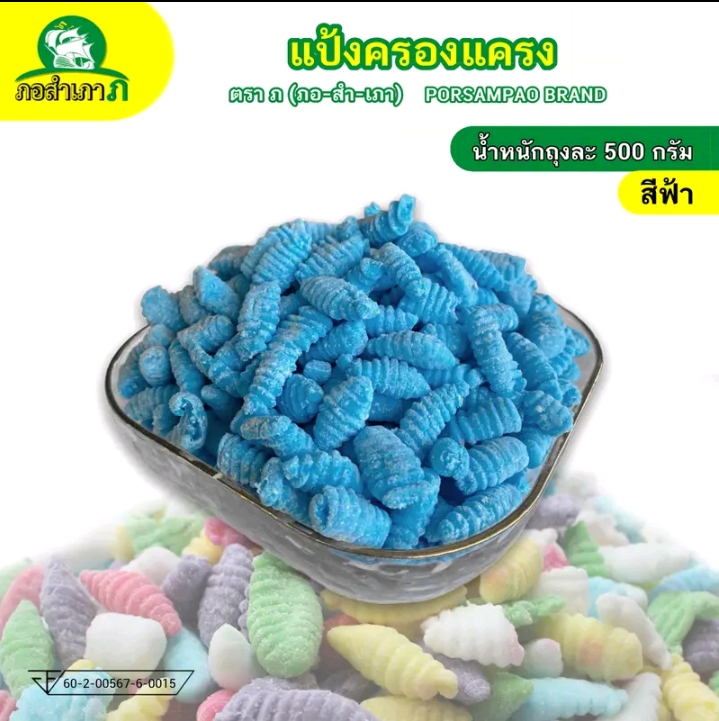 แป้งครองแครง ถุง500กรัม เหนียวหนึบ ลวกง่ายทรงสวยสีฟ้า(รับ6,000แต้ม)