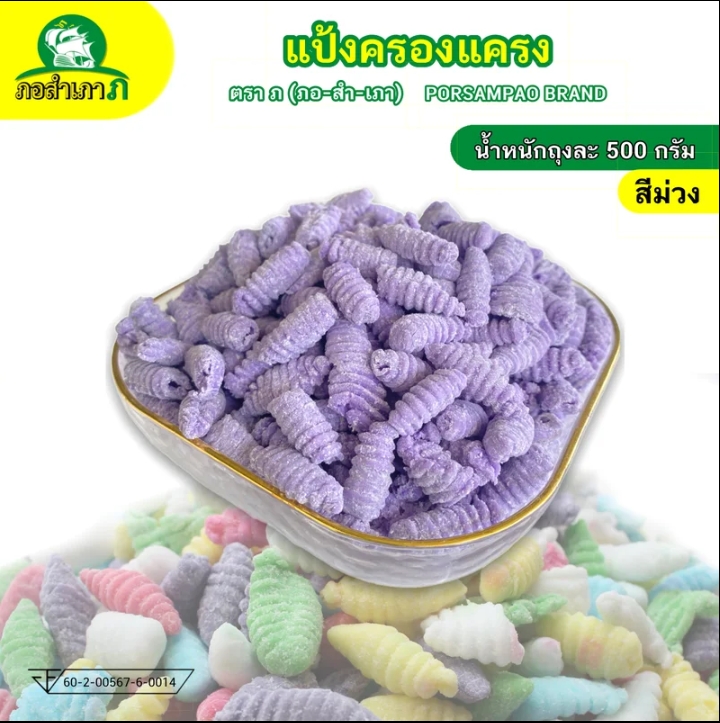 แป้งครองแครง ถุง500กรัม เหนียวหนึบ ลวกง่ายทรงสวยสีม่วง(รับ6,000แต้ม)