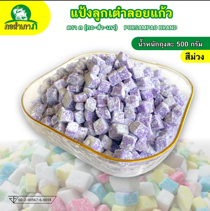 แป้งทรงลูกเต๋า ลอดช่องสิงคโปร์500กรัมสีม่วง(รับ6,000แต้ม)
