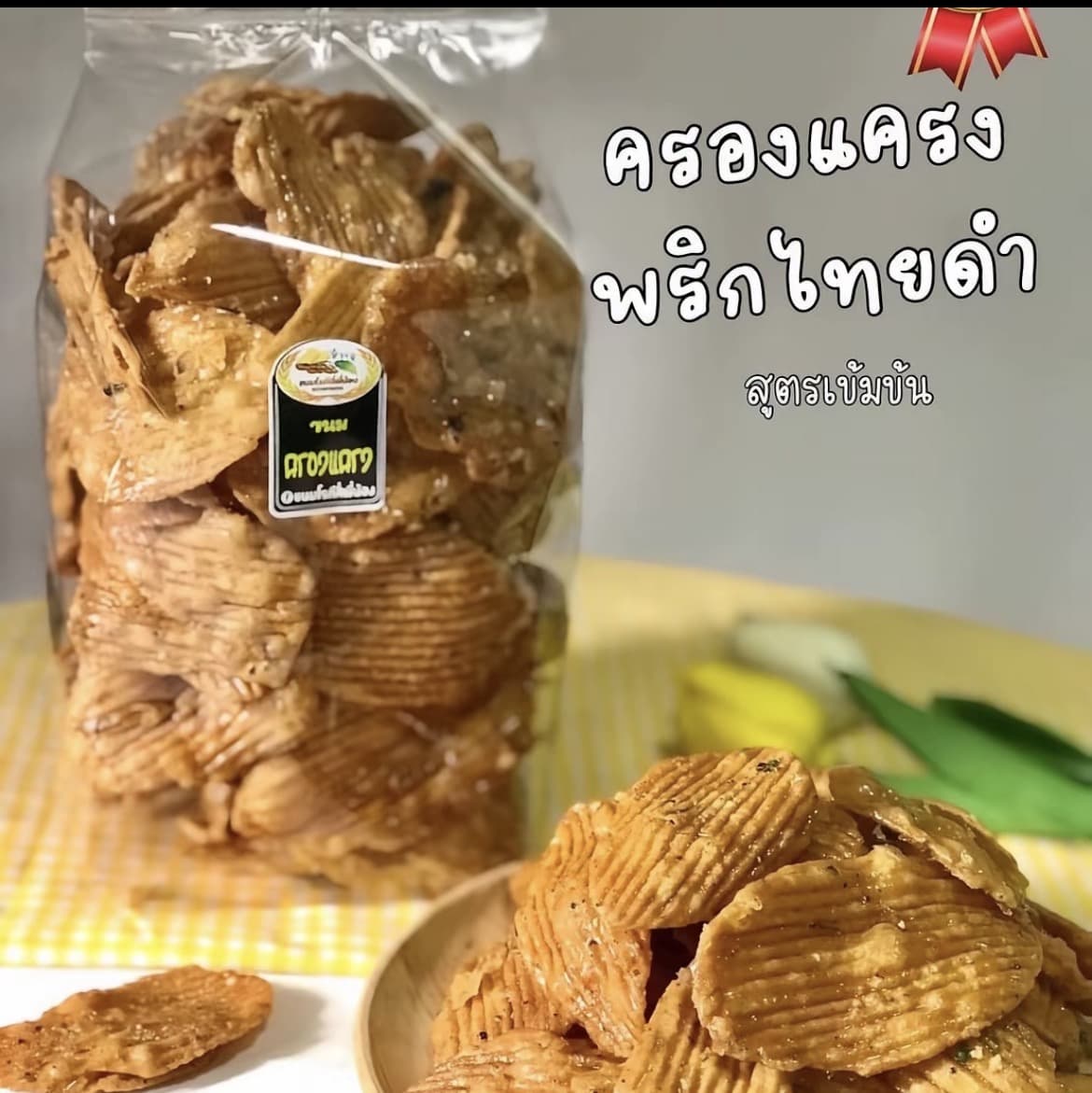 ขนมครองแครงแผ่นพริกไทยดำสูตรเข้มข้น ถุง500กรัม ( รับ8,200 แต้ม)