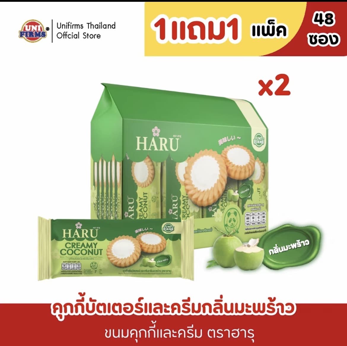  [ 1 แถม 1] ขนม คุกกี้ ฮารุ ขนาด 7 กรัม x 48 ห่อ 96 ชิ้น(รับ11,700 แต้ม)