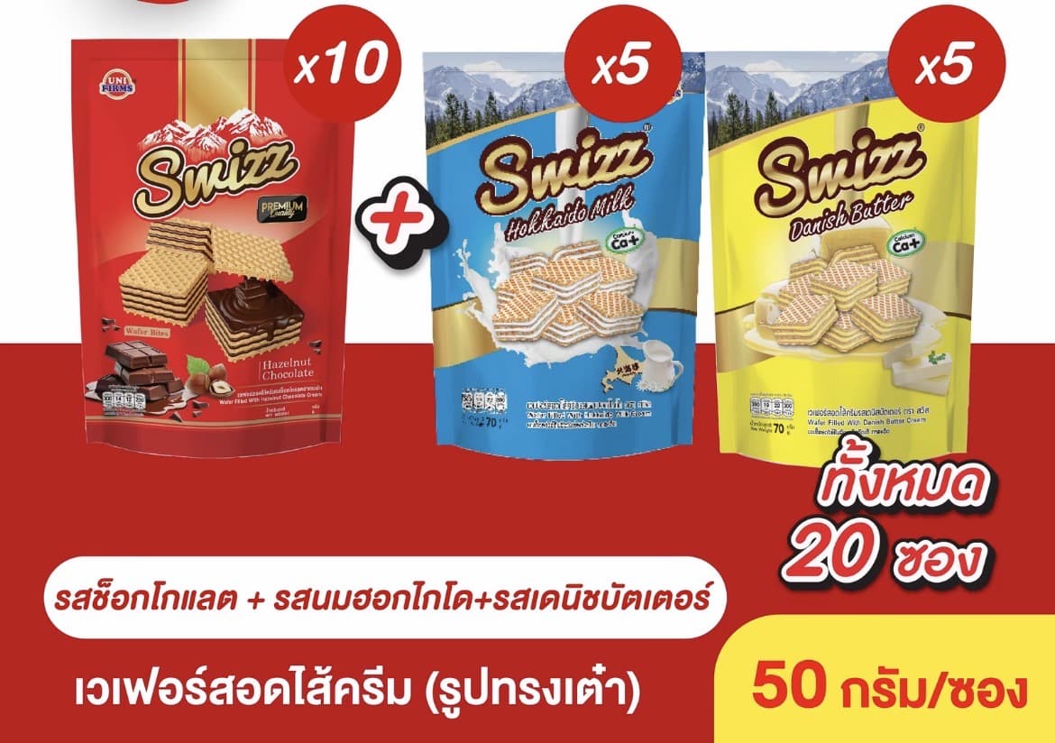 [10 แถม 10] เวเฟอร์ สวิสช์สอดไส้ ครีม ลูกเต๋า ขนาด 50 กรัม(รับ16,200 แต้ม)