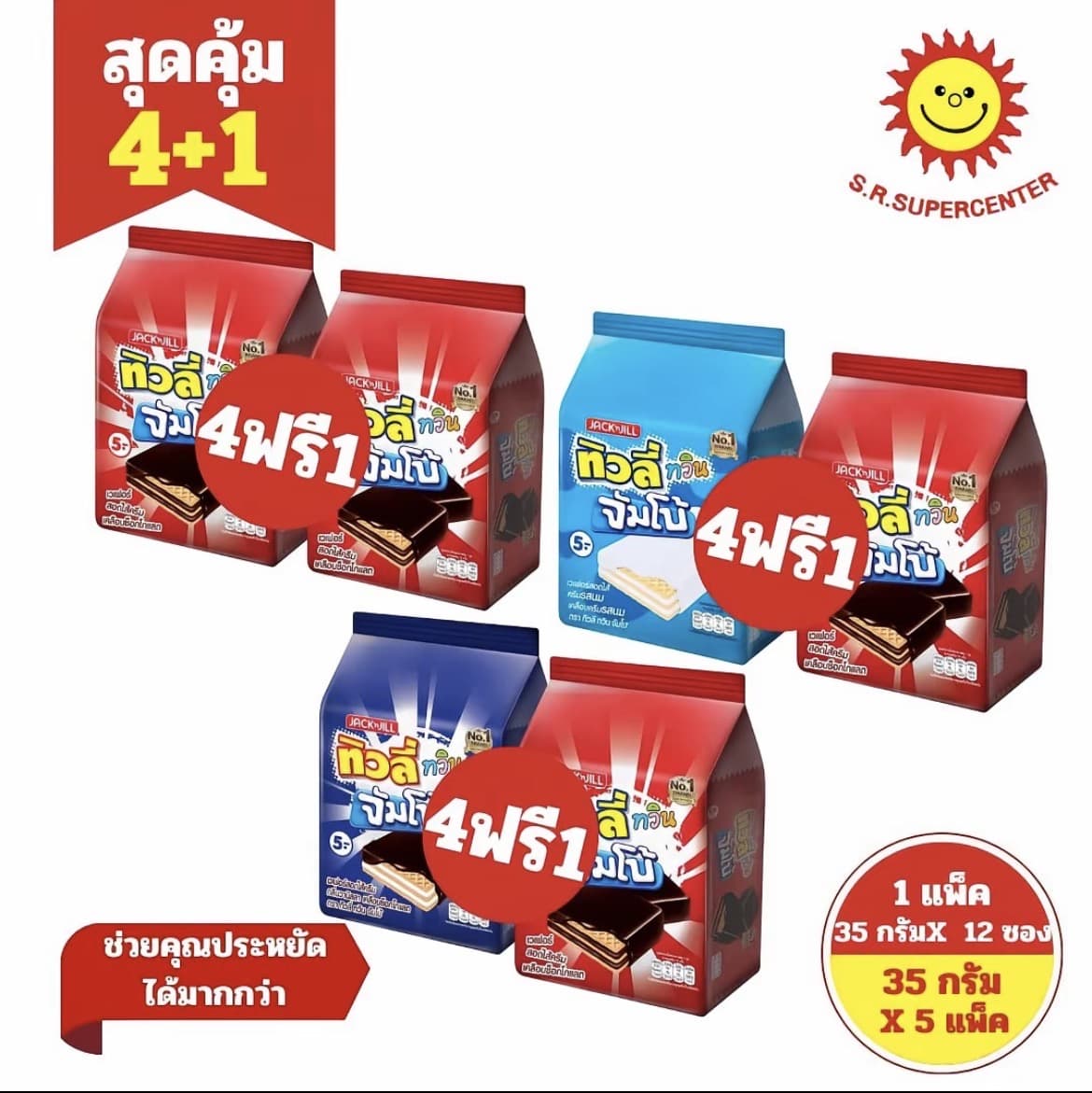 [4 แถม 1] ทิวลี่ทวินจัมโบ้ เวเฟอร์สอดไส้และเคลือบ ครีม 35 กรัม(รับ18,200 แต้ม)
