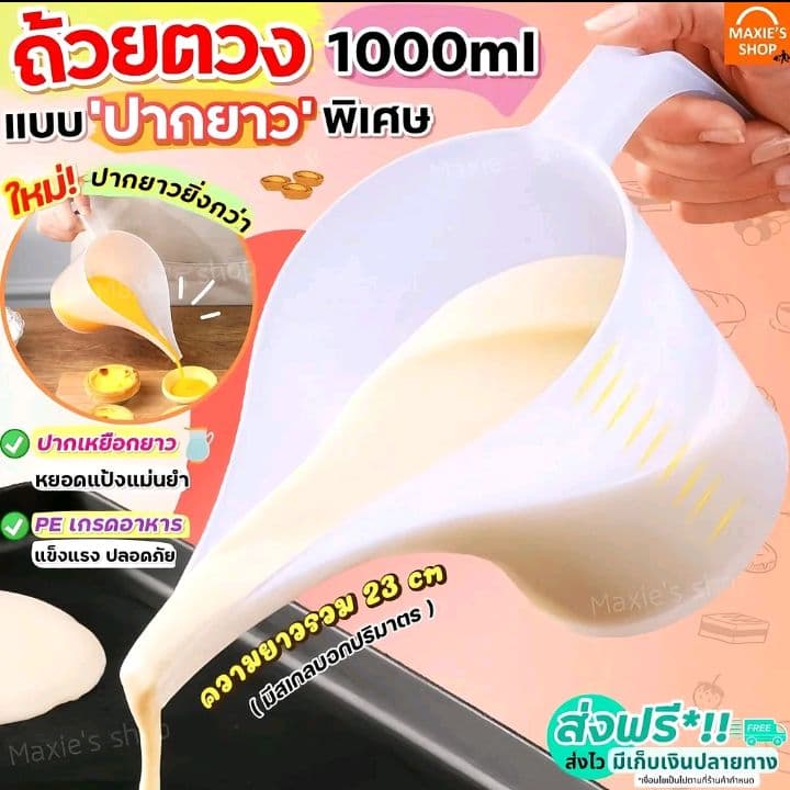 ถ้วยตวงปากยาว ถ้วยตวงพลาสติกที่หยอดแป้ง กรวยหยอดแป้ง ถ้วยตวงของเหลว ถ้วยตวงทำขนม ถ้วยตวงชงกาแฟ (รับ6,700แต้ม)