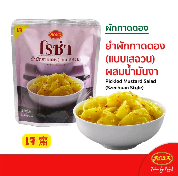 โรซ่าผักกาดดอง ยำผักกาดดองแบบเสฉวนผสมน้ำมันงา145 กรัม ×5ถุง(รับ11,250แต้ม)