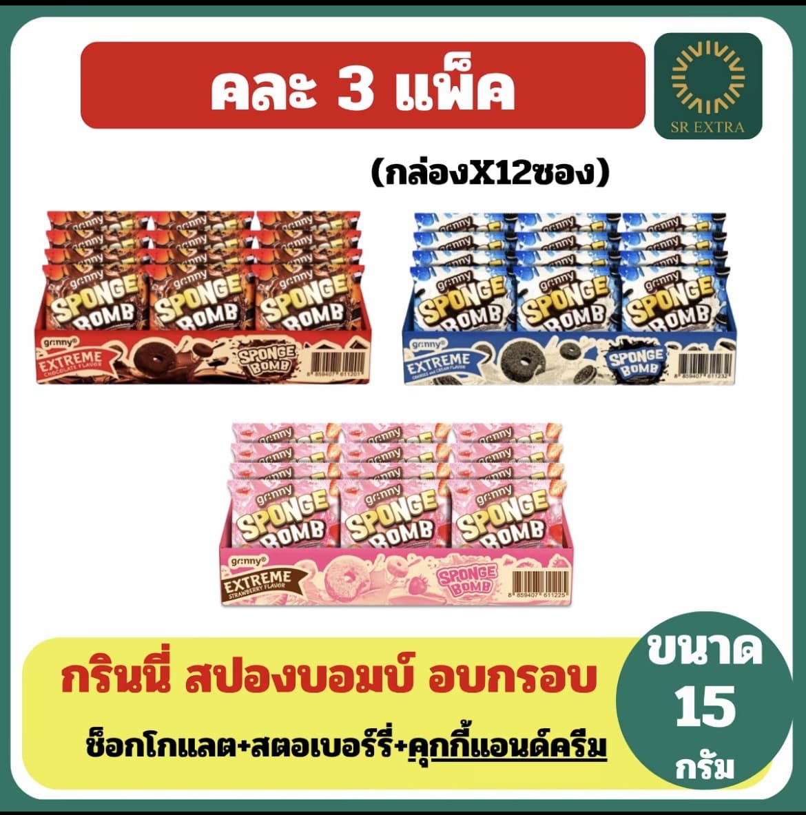**คละ 3 แพ็ค** กรินนี่ สปองบอมบ์ อบกรอบ ช็อกโกแลต+สตอเบอร์รี่+คุกกี้แอนด์ครีม (แพ็คX12ซอง)(รับ9,200 แต้ม)