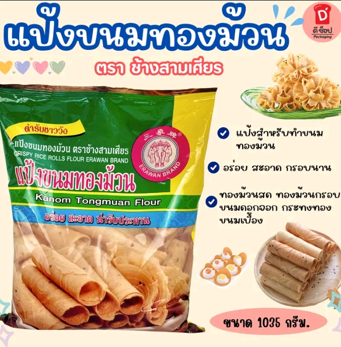 แป้งขนมทองม้วน ขนาด 1  กิโลกรัม ตราเอราวัณ ช้างสามเศียร สำหรับทำ ขนมทองม้วน รสชาติอร่อย กรอบนาน สะอาด สามารถนำมาทำขนมทองม้วนสด ขนมดอกจอก กระทงทอง(รับ7,700แต้ม) 
