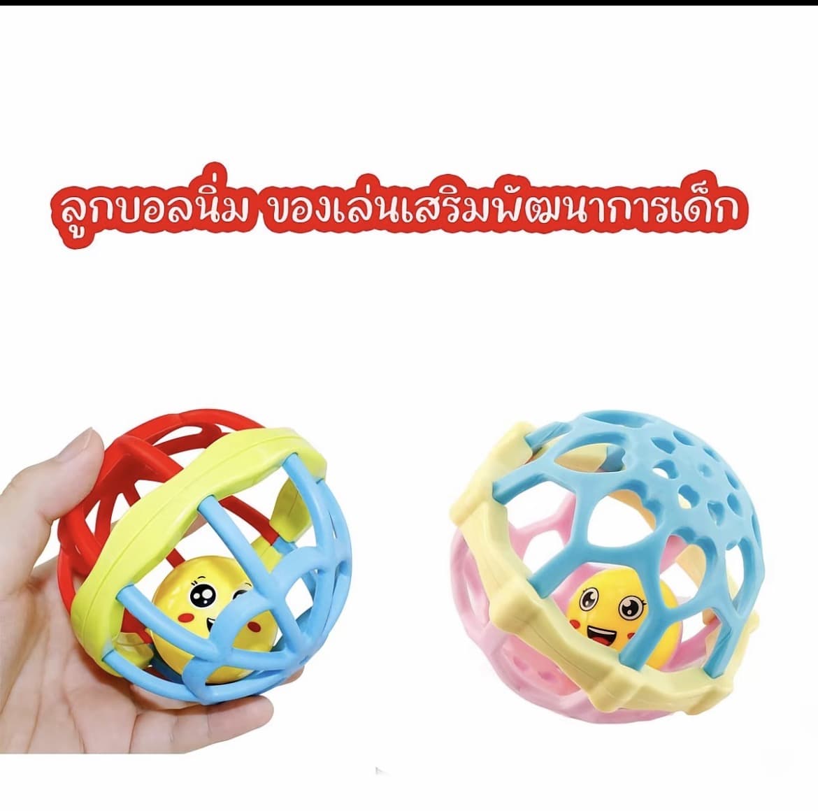  ลูกบอล ของเล่นเขย่ามือ เสริมพัฒนาการเด็ก กรุ้งกริ้ง บอลนิ่ม เด็กผู้ชาย เด็กผู้หญิง(รับ6,700 แต้ม)