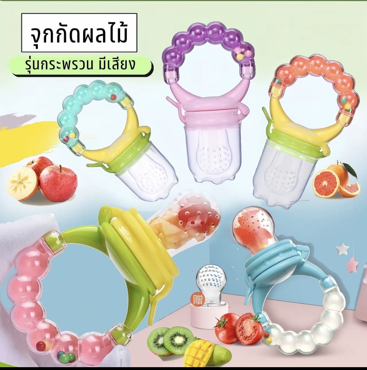  จุกดูดผลไม้รุ้นกระพรวน เขย่ามีเสียงกรุ้งกริ้ง(รับ6,200แต้ม)