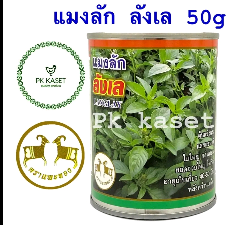 เมล็ดแมงลัก ลังเล50กรัม ตราแพะทอง(รับ7,750แต้ม)
