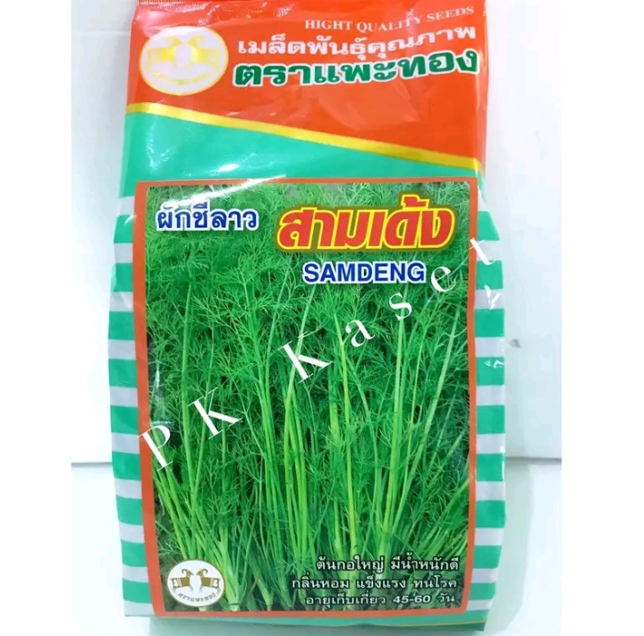 เมล็ดผักชีลาว 3 เด้งตราแพะทอง 400 กรัมกอใหญ่น้ำหนักดี(รับ 13,250 แต้ม)