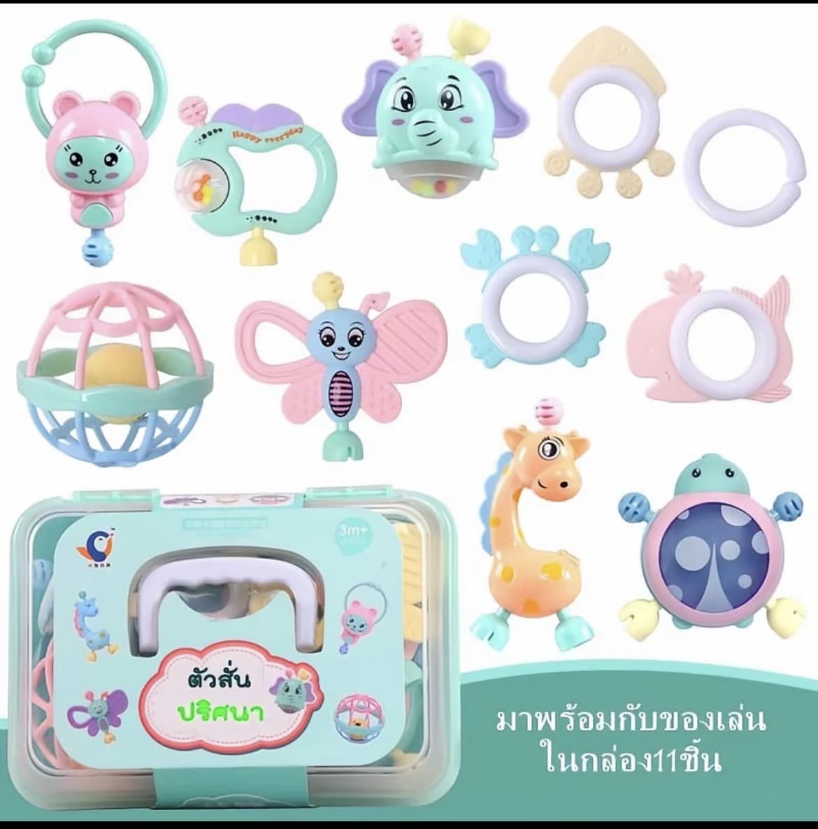  11 Pcs ของเล่นเขย่ามือ ของเล่นเสริม พัฒนาการเด็กๆ ของเล่นเด็กเล็ก ชุดเขย่ามือเด็ก ยาง กัดเด็ก (รับ9,700แต้ม)